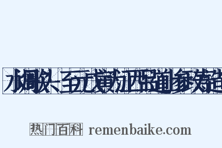 水调歌头·至元戊寅为江西吕道山参政寿造句是什么意思的图片